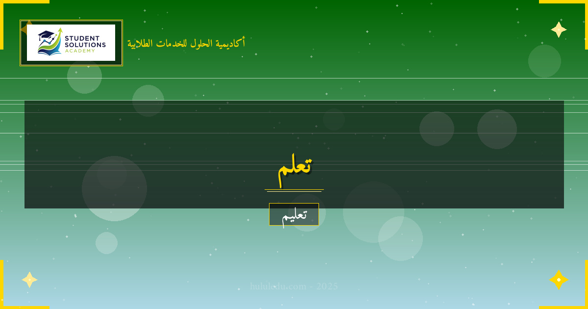 دمج التنمية البشرية في المناهج التعليمية