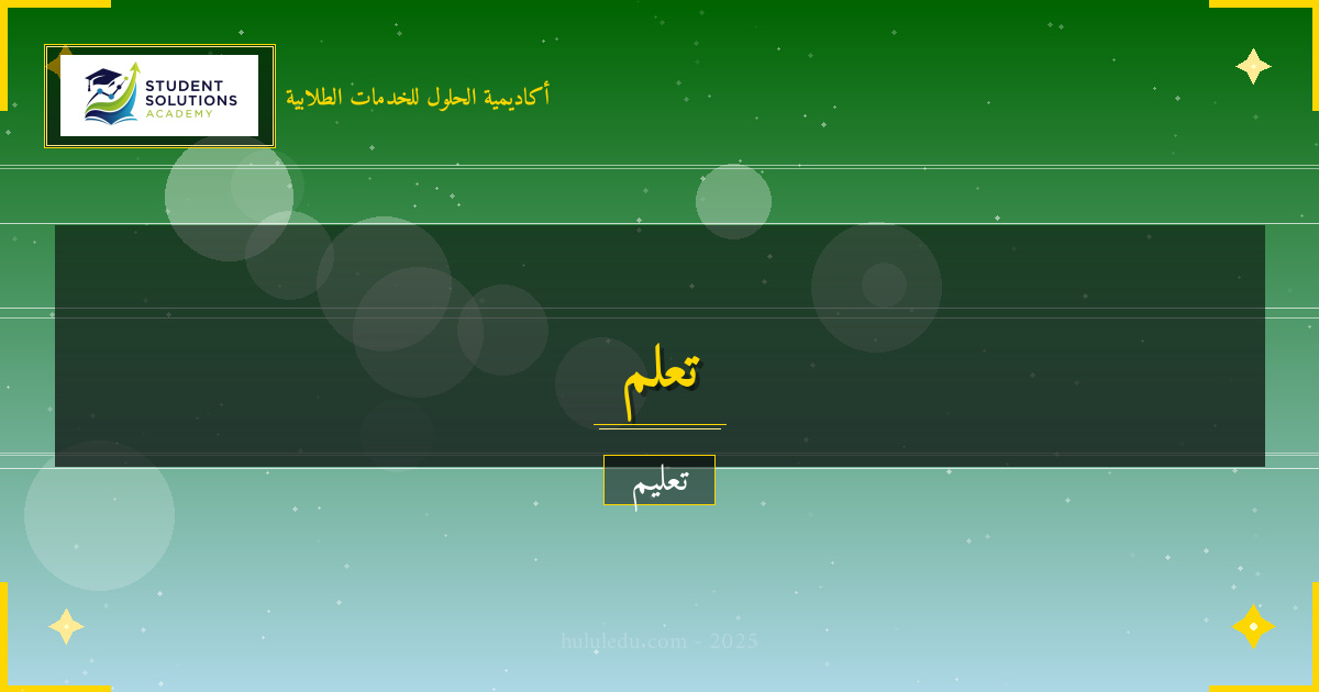 التعلم التفاعلي في مجال الذكاء العاطفي