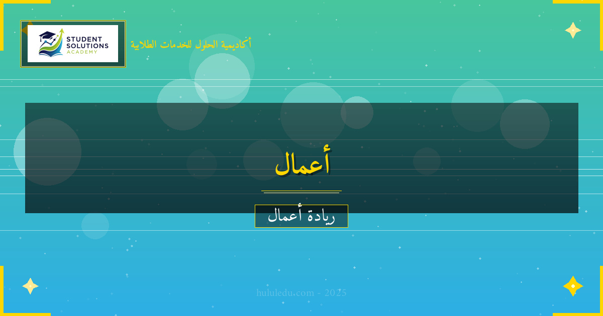 استراتيجيات التمويل لنجاح المشاريع الصغيرة: متكامل