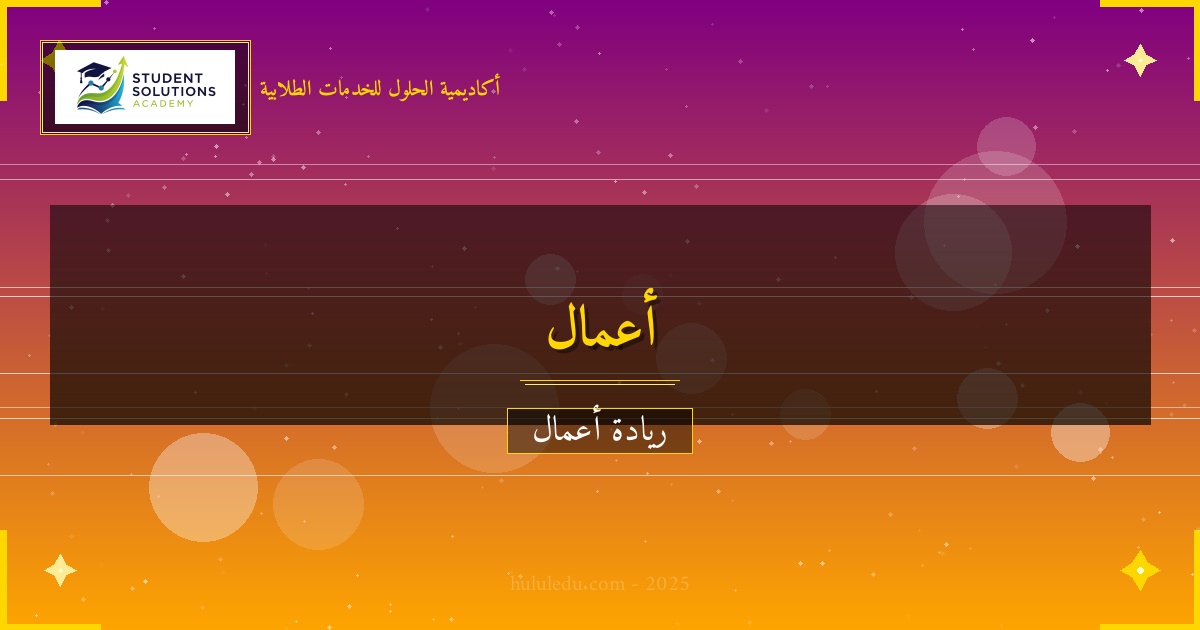 كيفية تحويل فكرة مبتكرة إلى شركة رابحة مربح