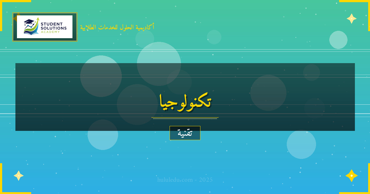 مفصل دليل شامل لفهم الأمن السيبراني وتطبيقاته العملية
