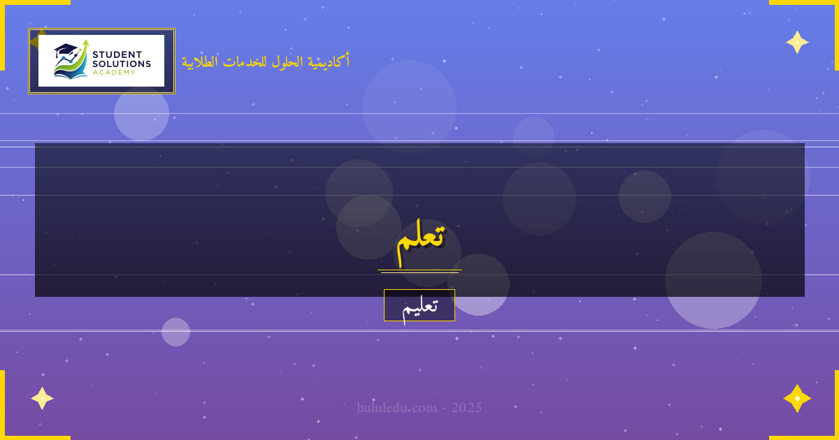 تطبيقات حل المشكلات في الحياة العملية