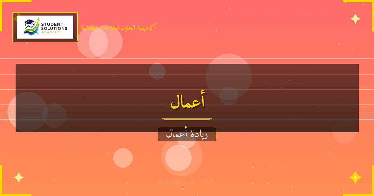 أخطاء شائعة في مشروع تجاري وكيفية تجنبها: تطبيقي