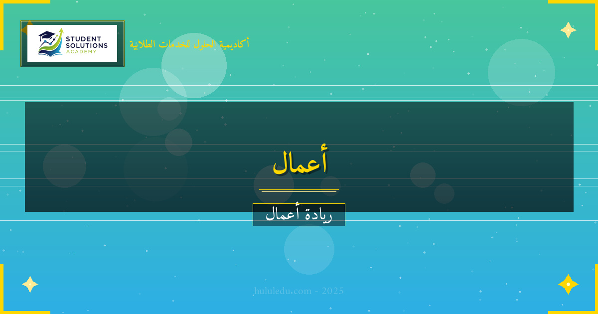 التسويق الحديث لتعزيز الشركات العائلية - دليل ناجح