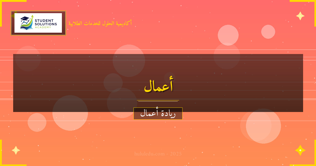 مؤكد توسيع نطاق مشروع تجاري بشكل مستدام