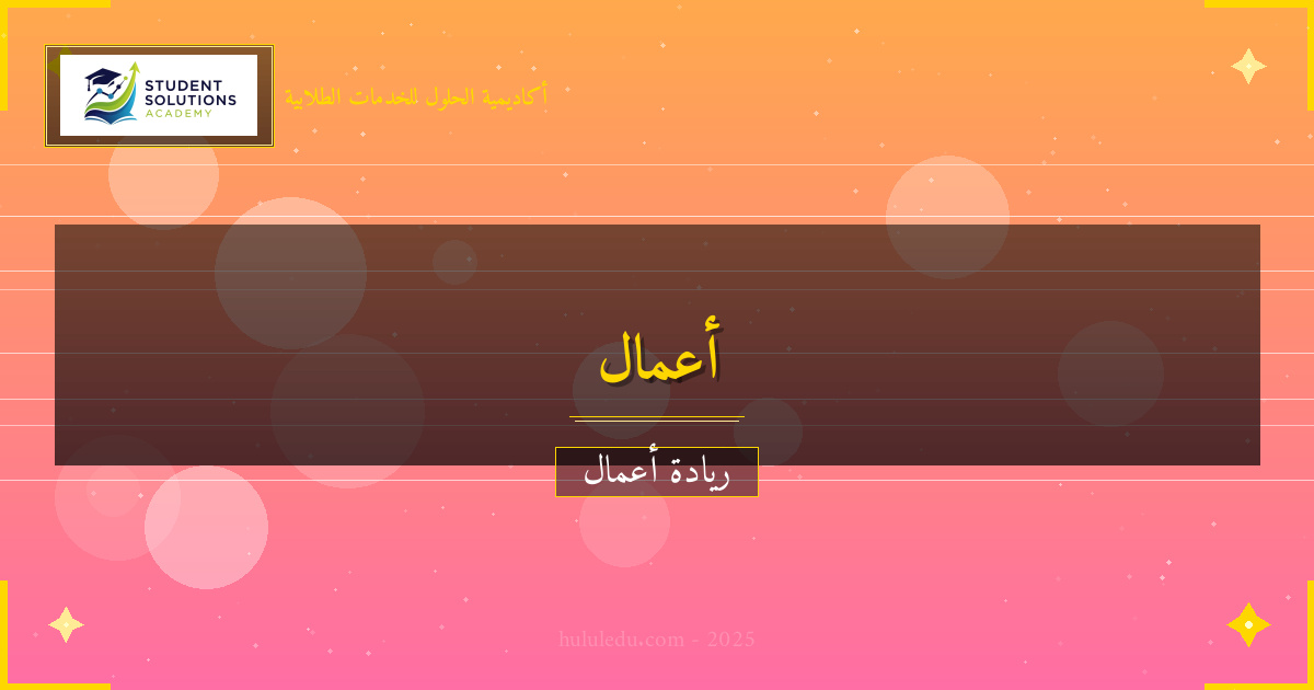 التسويق الحديث لتعزيز شركة ناشئة