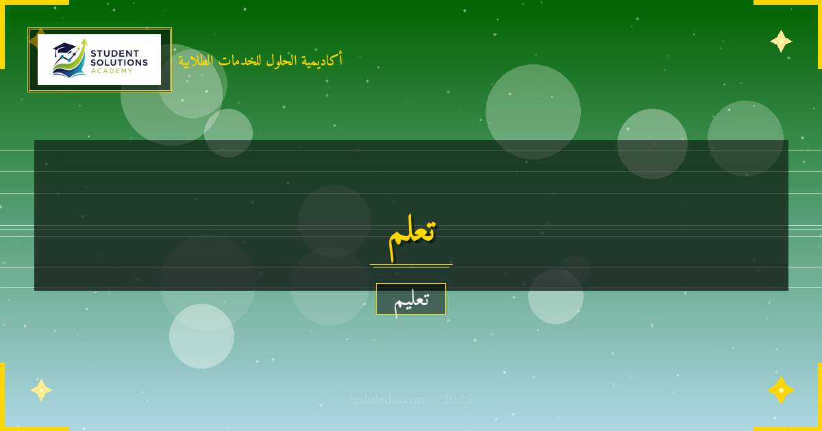 التعلم التفاعلي في مجال اللغات الأجنبية - دليل ناجح