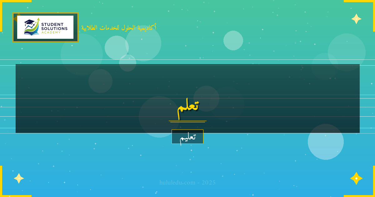 التعلم التفاعلي في مجال التحليل الإحصائي