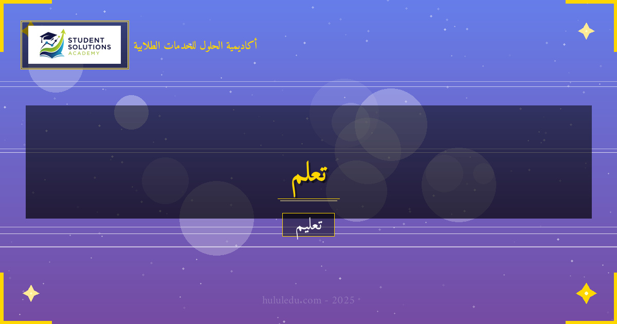 دمج حل المشكلات في المناهج التعليمية: مفصل