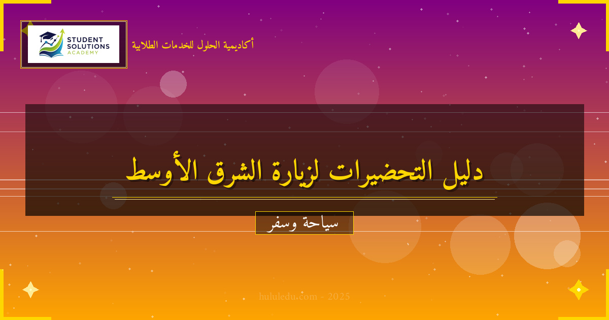 التحضيرات الأساسية لزيارة الشرق الأوسط