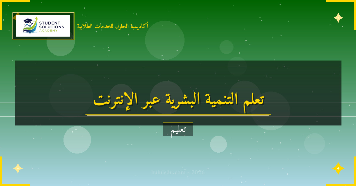 أساليب تعلم التنمية البشرية عبر المنصات الرقمية