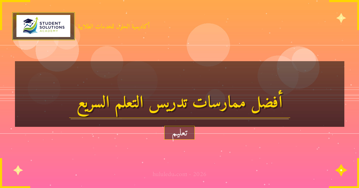 أفضل الممارسات في تدريس التعلم السريع