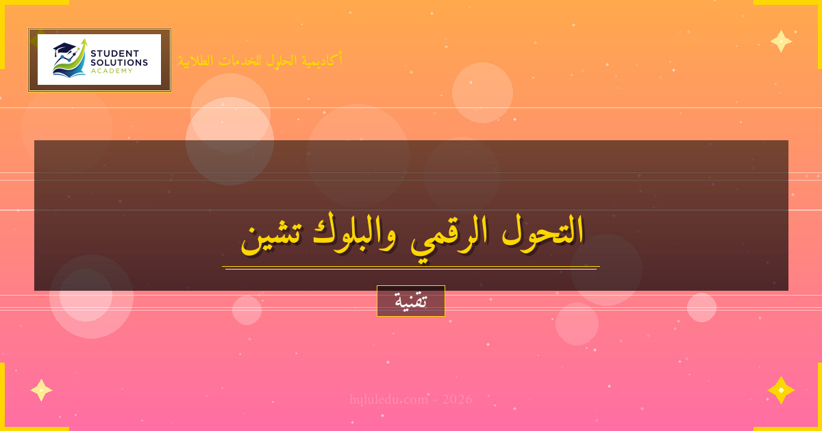 فعال في التحول الرقمي وتأثيره على البلوك تشين