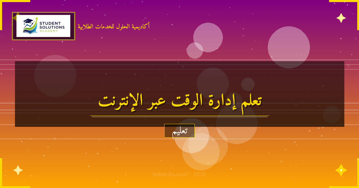 أساليب تعلم إدارة الوقت عبر المنصات الرقمية