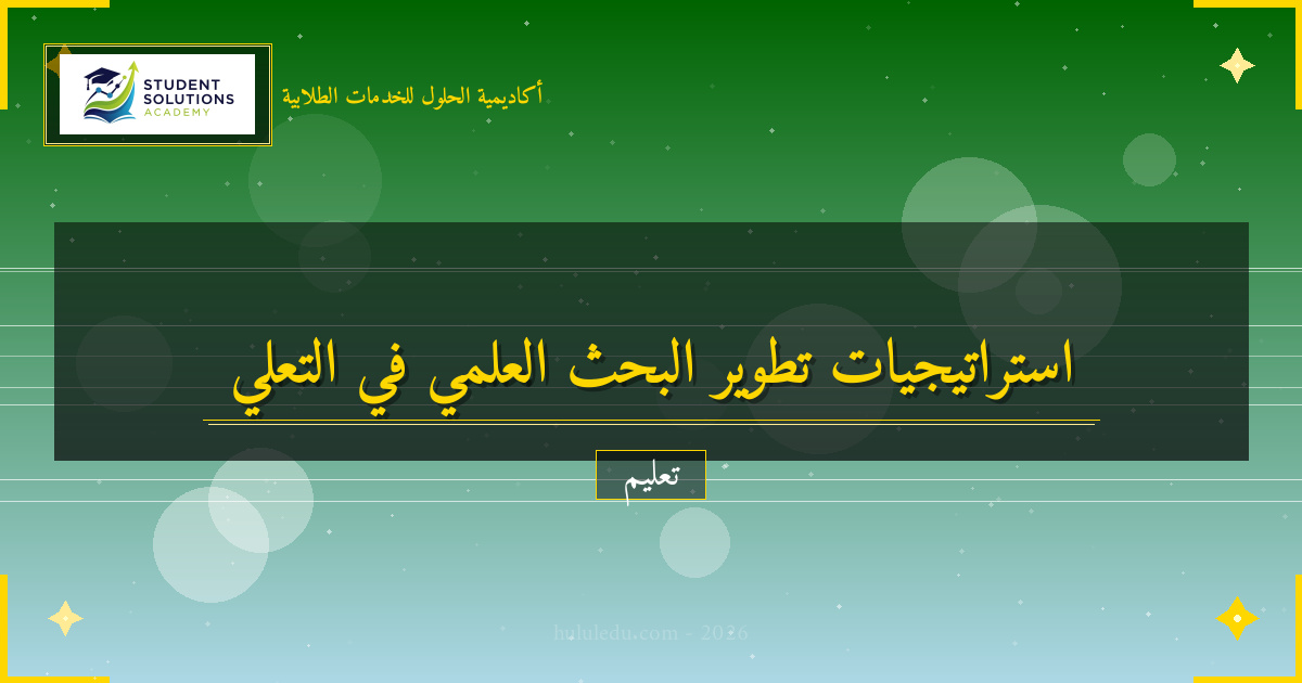 طرق في تطوير كفاءات البحث العلمي في التعليم المستمر