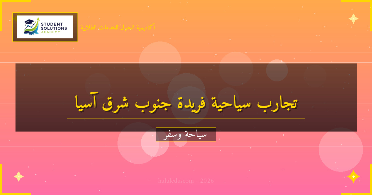 فعال التجارب الفريدة في جنوب شرق آسيا