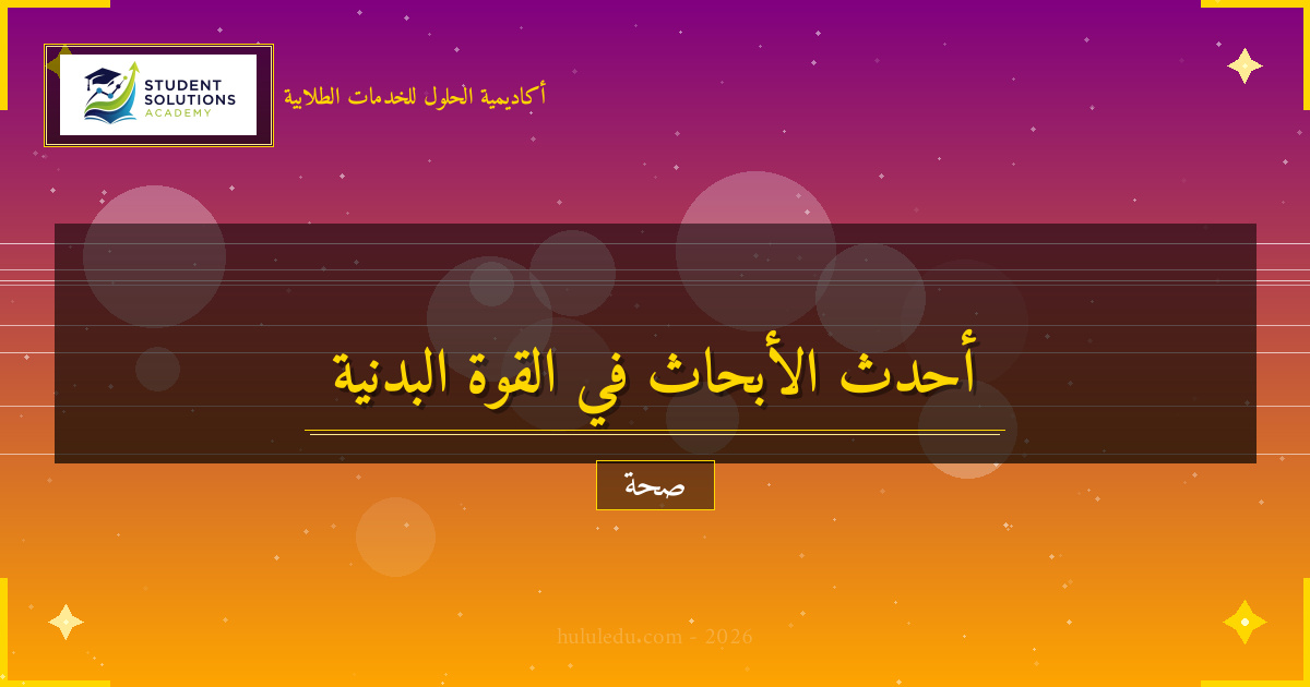 أحدث الأبحاث في مجال القوة البدنية والاكتشافات