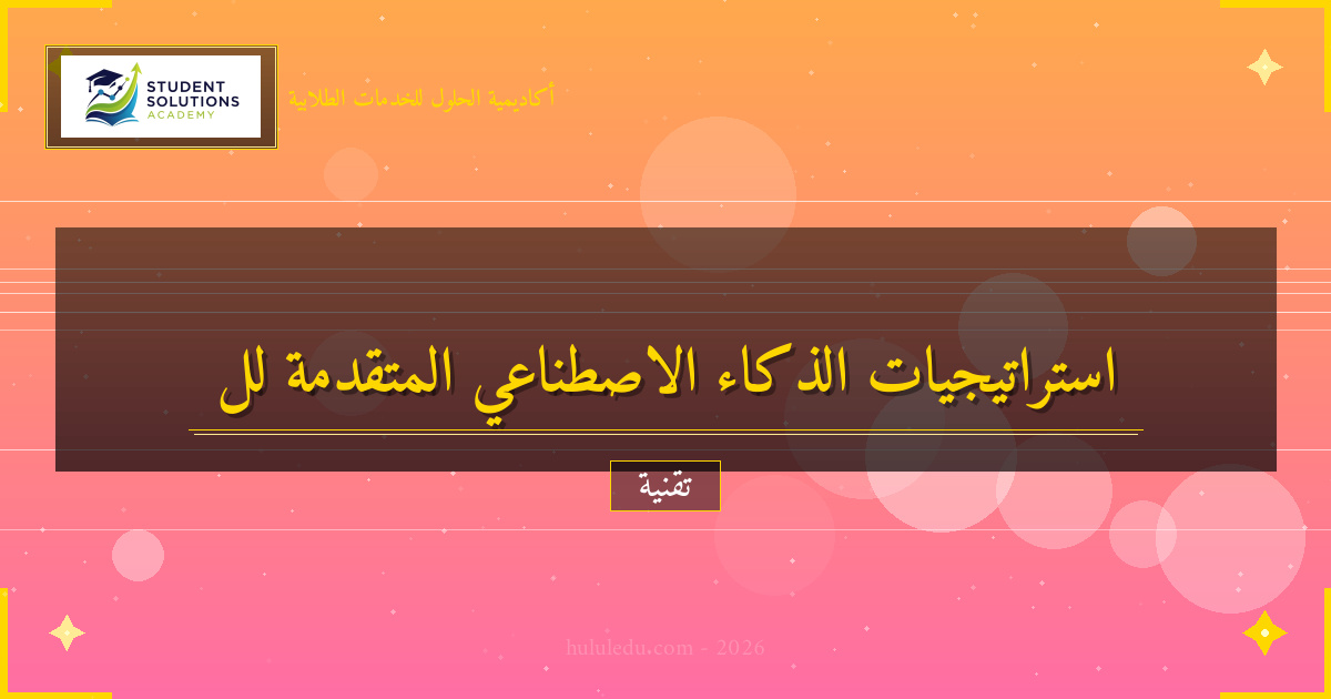 استراتيجيات الذكاء الاصطناعي المتقدمة في العام الحالي