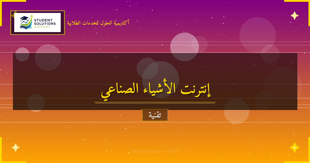 الابتكار في إنترنت الأشياء الصناعي: من النظرية إلى التطبيق