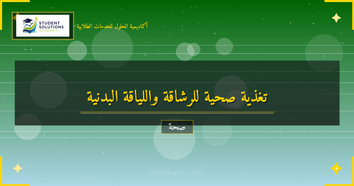 التغذية المناسبة لصحة الرشاقة واللياقة