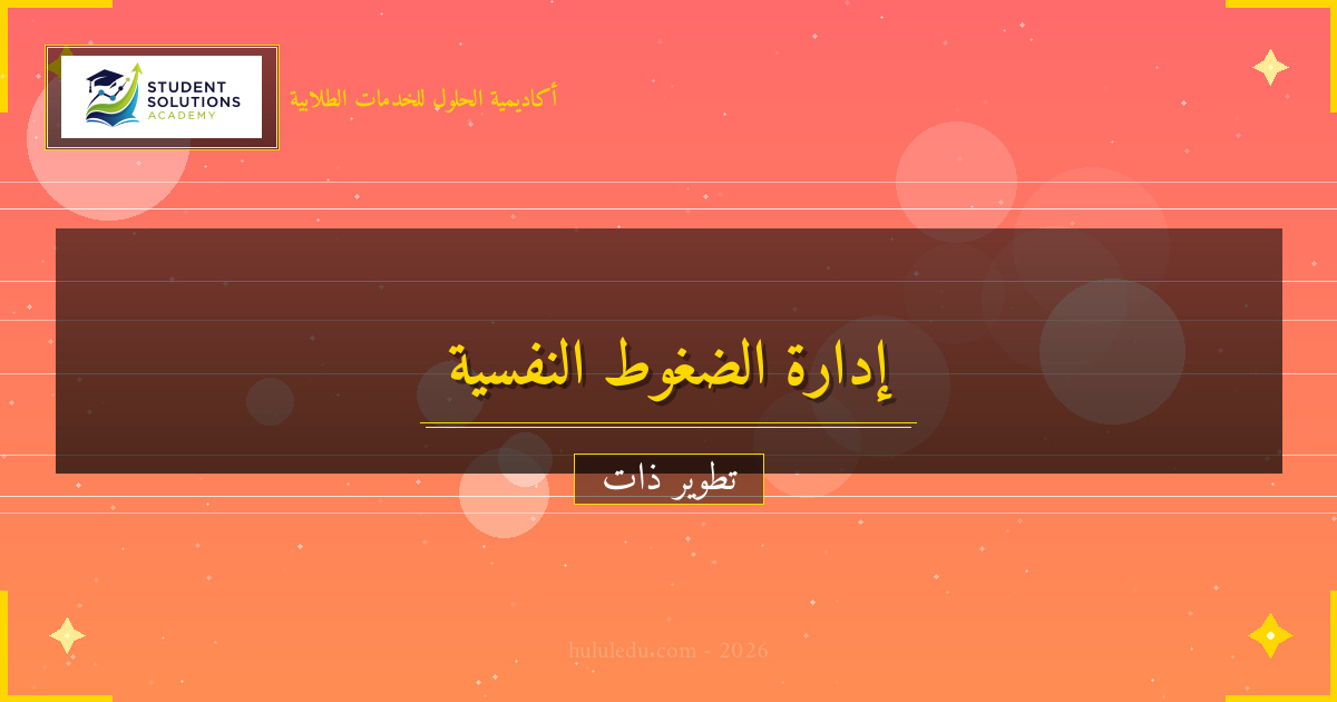 مفصل في برنامج متكامل لإتقان إدارة الضغوط