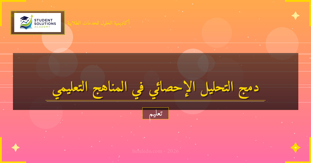 دمج التحليل الإحصائي في المناهج التعليمية: طرق