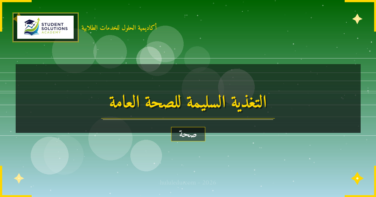 التغذية المناسبة لصحة الصحة العامة