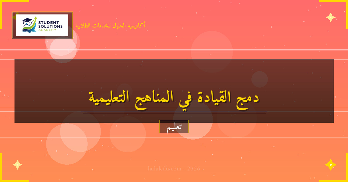 دمج القيادة في المناهج التعليمية