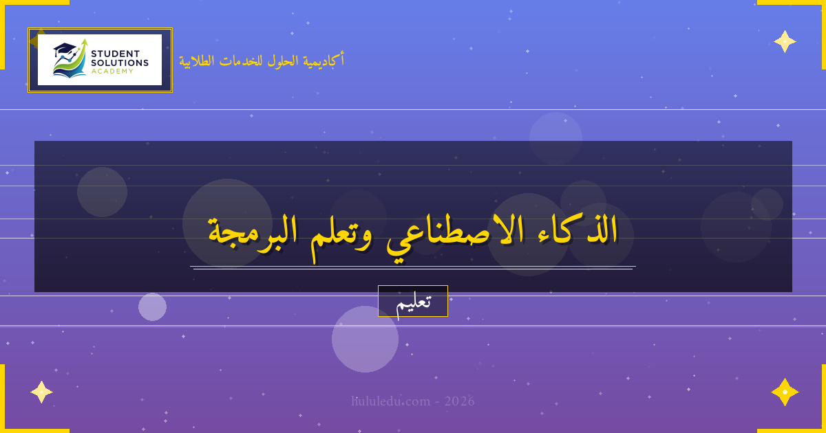 الذكاء الاصطناعي وتأثيره على تعلم البرمجة