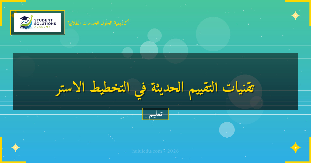 تقنيات التقييم الحديثة في التخطيط الاستراتيجي