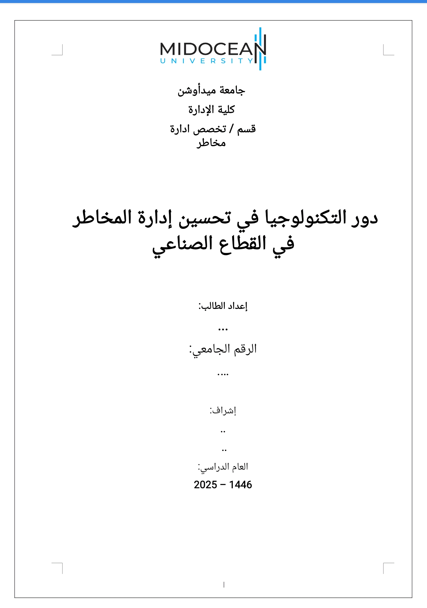 رسالة ماجستير بعنوان : دور التكنولوجيا في تحسين إدارة المخاطر في القطاع الصناعي